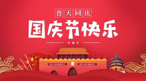 不朽情缘MG-中国官方网站仪器国庆节放假通知